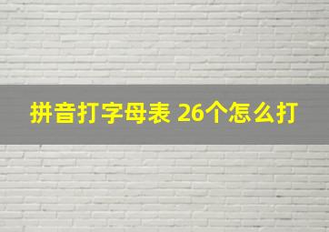 拼音打字母表 26个怎么打